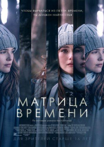 Фильм Матрица времени (2017) смотреть онлайн в HD качестве